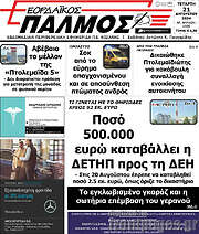 /Εορδαϊκός Παλμός