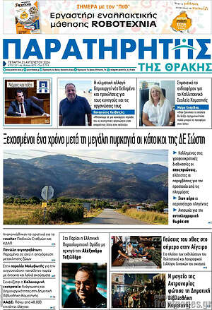 Πρωτοσέλιδο Παρατηρητής
