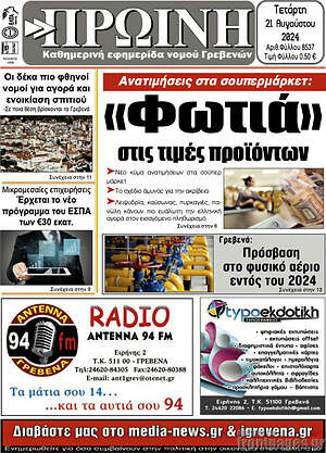 Πρωτοσέλιδο Πρωινή Γρεβενών