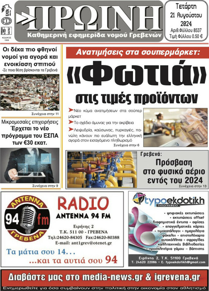 Πρωινή Γρεβενών