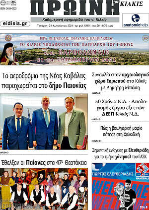 Πρωτοσέλιδο Πρωινή του Κιλκίς