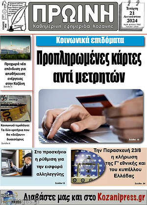 Πρωτοσέλιδο Πρωινή Κοζάνης