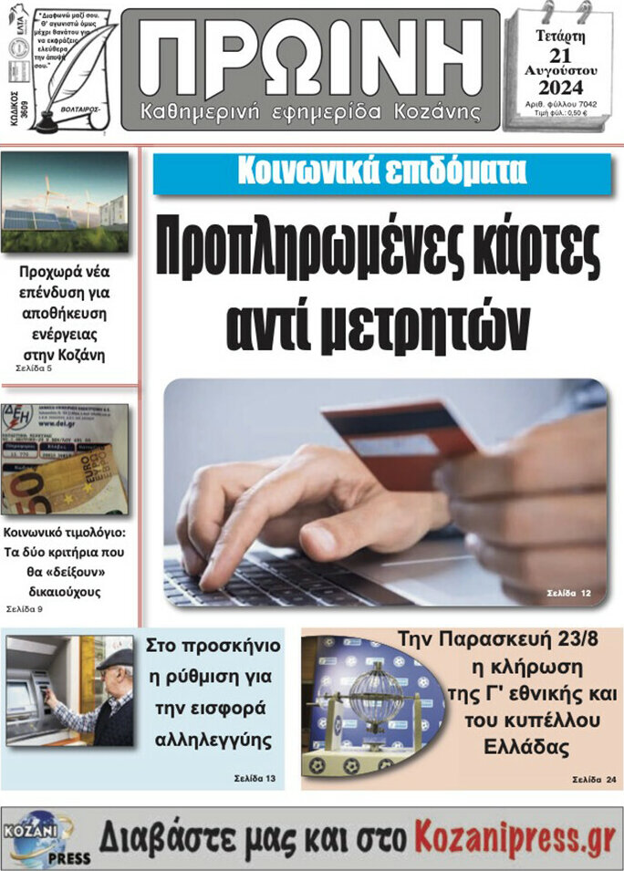 Πρωινή Κοζάνης