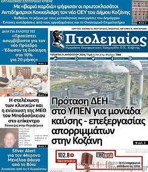 Πρωτοσέλιδο Πτολεμαίος