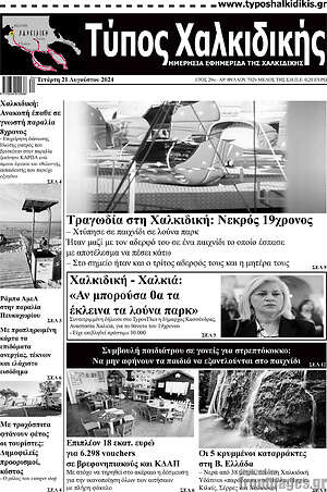 Πρωτοσέλιδο Τύπος Χαλκιδικής