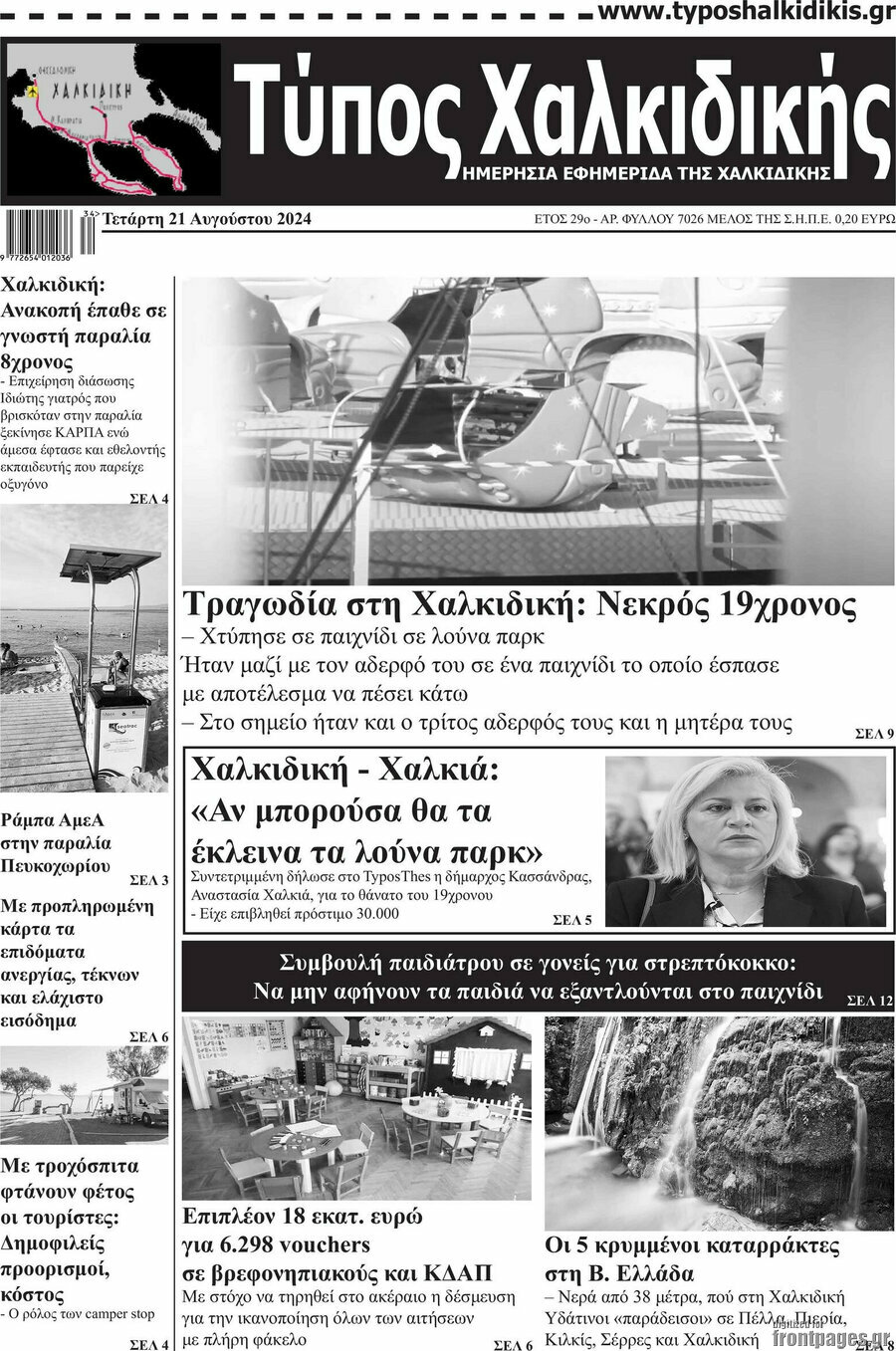 Τύπος Χαλκιδικής