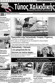 /Τύπος Χαλκιδικής