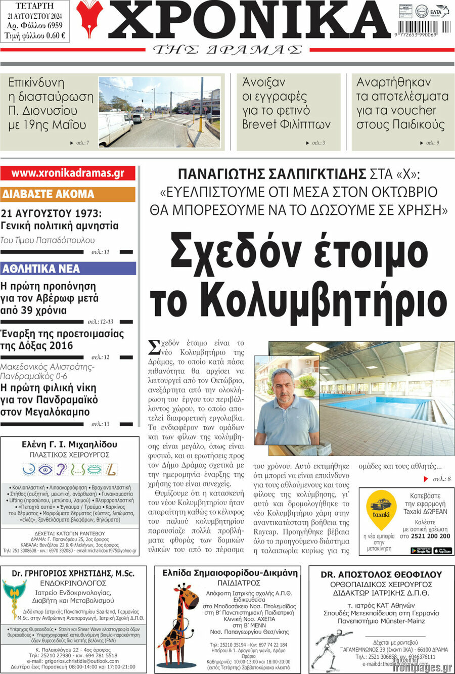 Χρονικά της Δράμας