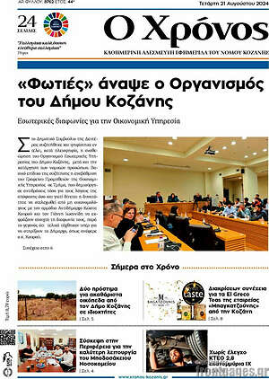 Πρωτοσέλιδο Χρόνος