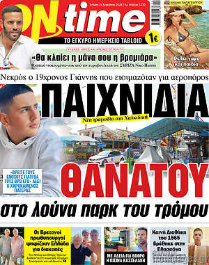 Πρωτοσέλιδο εφημερίδας ON time - protoselida