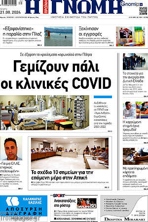 Πρωτοσέλιδο Η Γνώμη