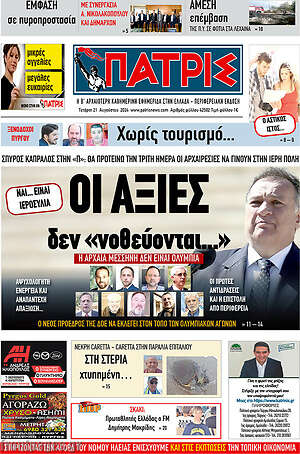 Πρωτοσέλιδο Πατρίς