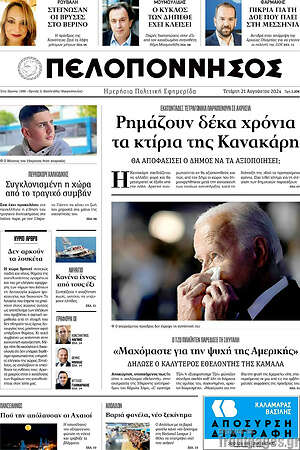 Πρωτοσέλιδο Πελοπόννησος