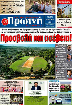 Πρωτοσέλιδο Πρωινή Ηλείας