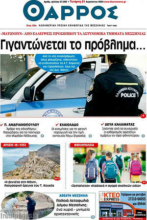 Πρωτοσέλιδο Θάρρος
