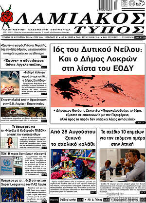 Πρωτοσέλιδο Λαμιακός Τύπος