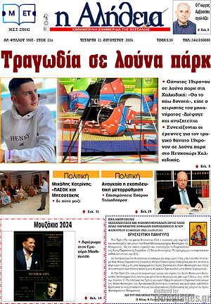 Πρωτοσέλιδο Η Αλήθεια