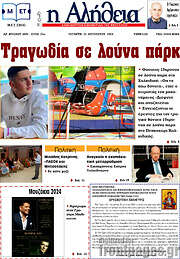 /Η Αλήθεια