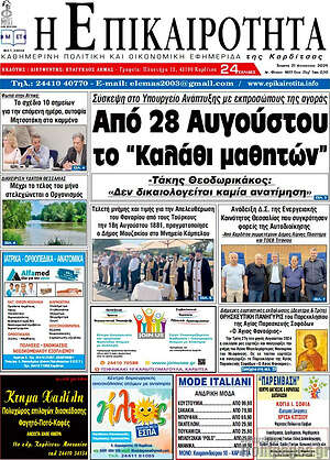 Πρωτοσέλιδο Η Επικαιρότητα