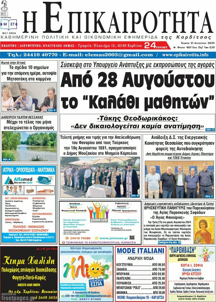 Η Επικαιρότητα