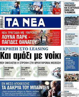 Τα Νέα: Και αμάξι με νοίκι