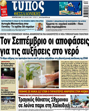 Πρωτοσέλιδο εφημερίδας Τύπος Θεσσαλονίκης - protoselida