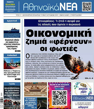 Πρωτοσέλιδο Αθηναϊκά Νέα