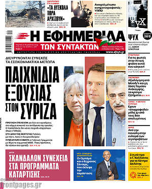 Η εφημερίδα των συντακτών: Παιχνίδια εξουσίας στον ΣΥΡΙΖΑ