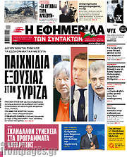 /Η εφημερίδα των συντακτών