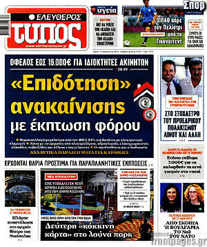 Ελεύθερος Τύπος: «Επιδότηση» ανακαίνισης με έκπτωση φόρου