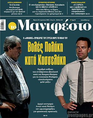 Πρωτοσέλιδο εφημερίδας Manifesto - protoselida