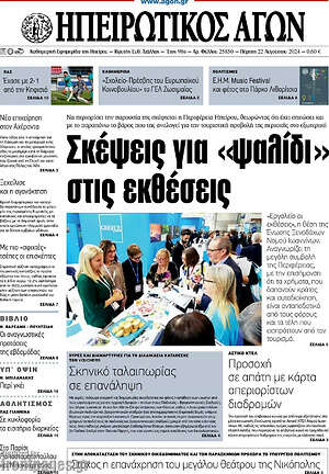Πρωτοσέλιδο Ηπειρωτικός Αγών