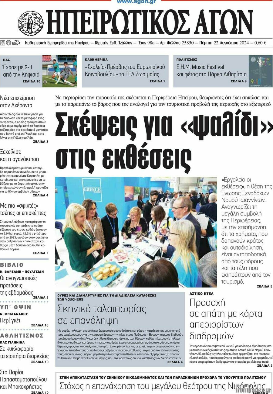 Ηπειρωτικός Αγών