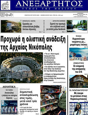 Πρωτοσέλιδο Ανεξάρτητος