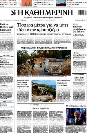 Η Καθημερινή: Τέσσερα μέτρα για να μπει τάξη στην κρουαζιέρα