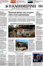 /Η Καθημερινή