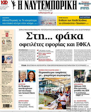 Η Ναυτεμπορική: Στη... φάκα οφειλέτες εφορίας και ΕΦΚΑ