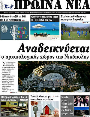 Πρωτοσέλιδο Πρωινά νέα