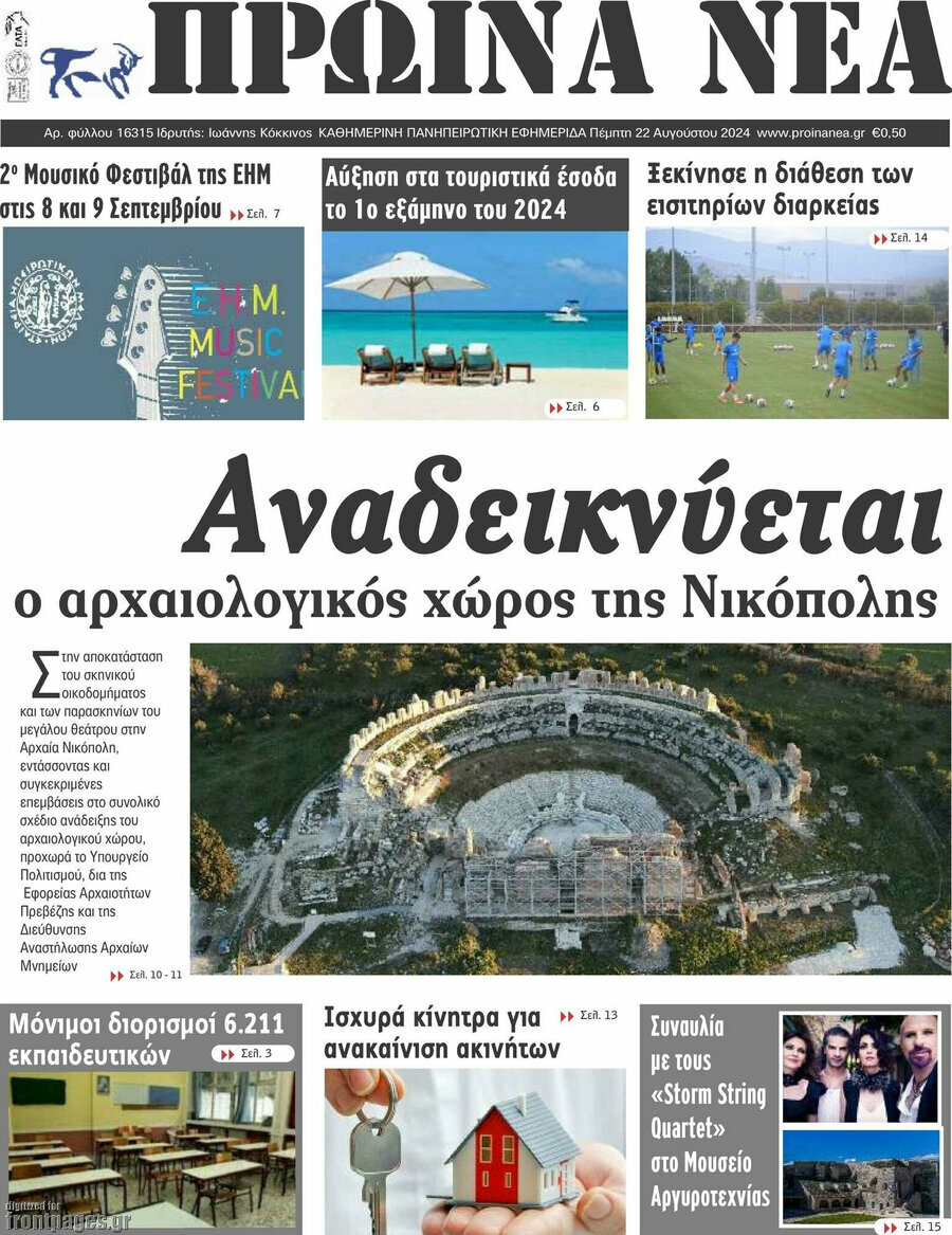 Πρωινά νέα