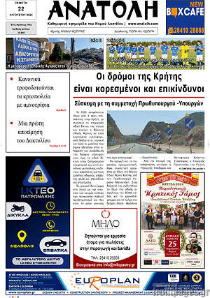 Πρωτοσέλιδο Ανατολή