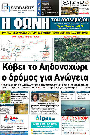 Πρωτοσέλιδο Φωνή του Μαλεβιζίου