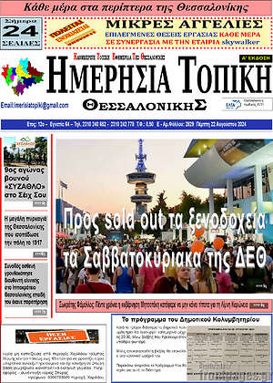 Πρωτοσέλιδο Ημερήσια Τοπική