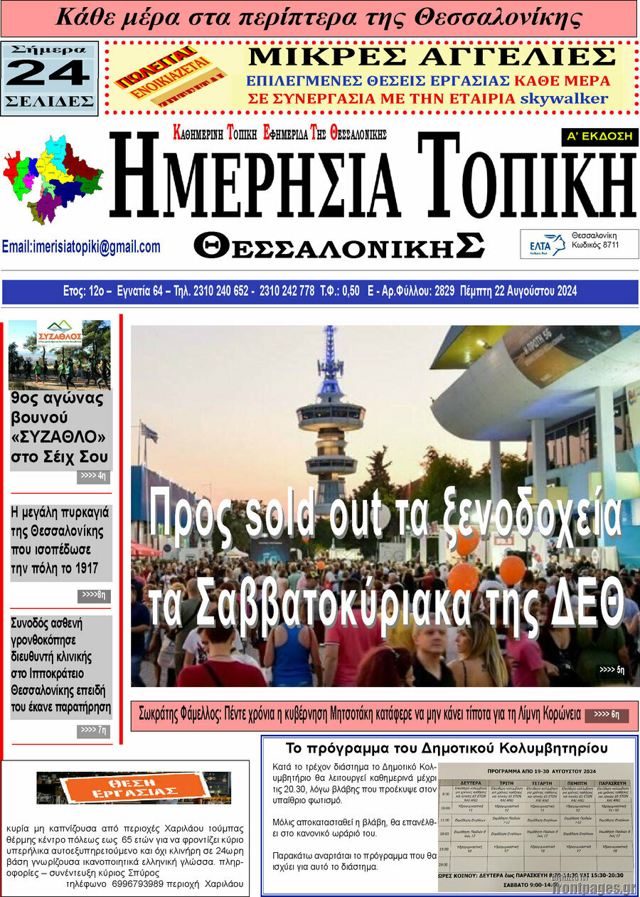 Ημερήσια Τοπική