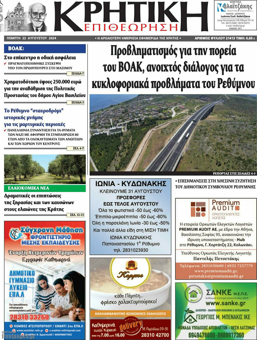 Κρητική Επιθεώρηση