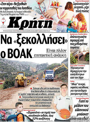 Πρωτοσέλιδο Νέα Κρήτη