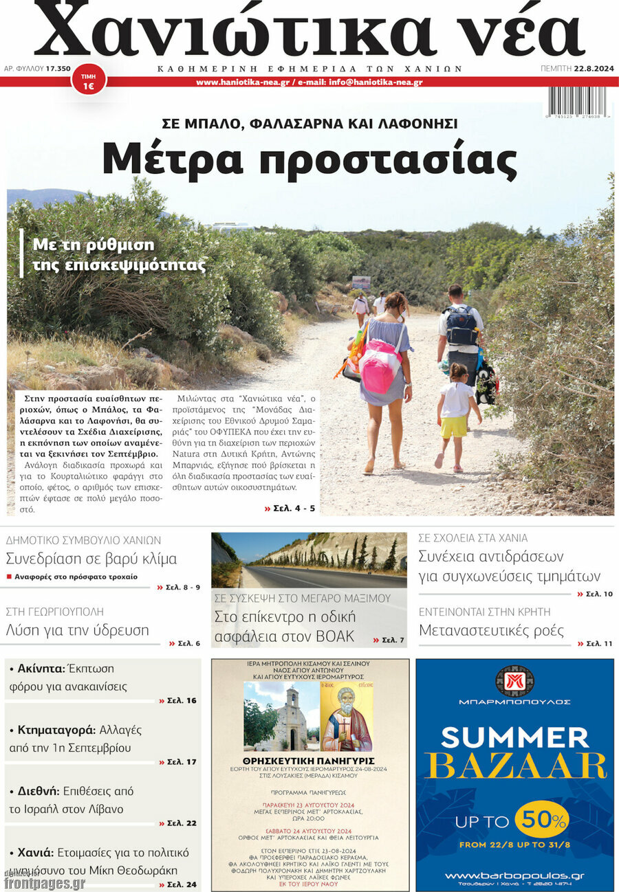 Χανιώτικα Νέα