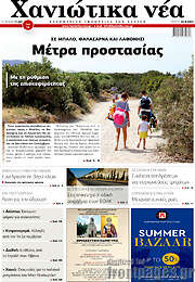 /Χανιώτικα Νέα