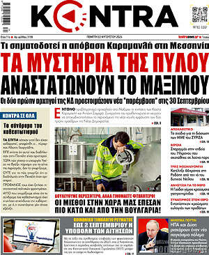 Kontra News: Τα μυστήρια της Πύλου αναστατώνουν το Μαξίμου