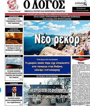 Πρωτοσέλιδο εφημερίδας Ο Λόγος - protoselida