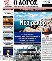 /Ο Λόγος